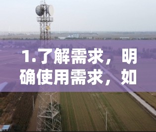 1.了解需求，明确使用需求，如偶尔在线访问或需要频繁使用