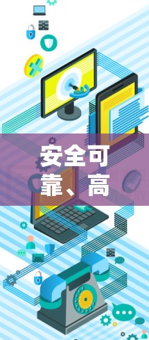 安全可靠、高效便捷的VPN连接，保障网络畅通的关键