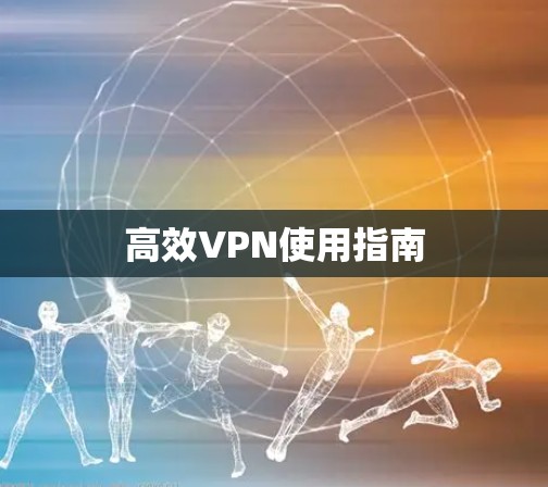 高效VPN使用指南
