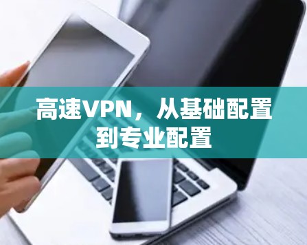 高速VPN，从基础配置到专业配置