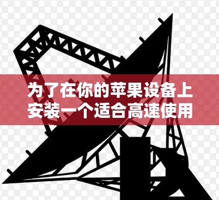为了在你的苹果设备上安装一个适合高速使用VPN的APP，可以按照以下步骤进行