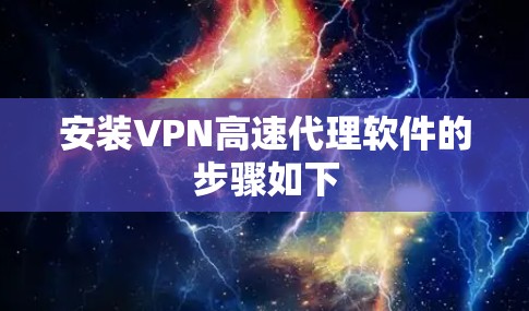 安装VPN高速代理软件的步骤如下