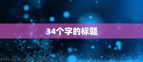 34个字的标题