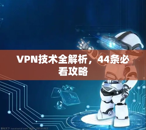 VPN技术全解析，44条必看攻略