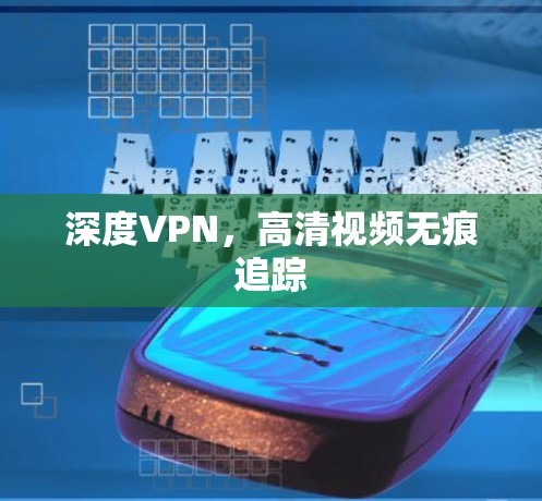 深度VPN，高清视频无痕追踪