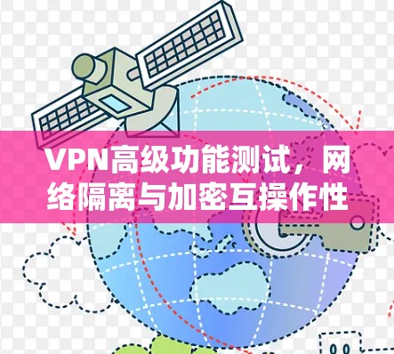VPN高级功能测试，网络隔离与加密互操作性