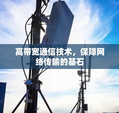 高带宽通信技术，保障网络传输的基石