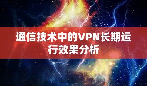 通信技术中的VPN长期运行效果分析