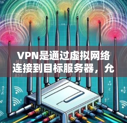VPN是通过虚拟网络连接到目标服务器，允许用户访问未经公开的网络资源。续费是为了解决在使用 VPN 时可能遇到的费用问题而采取的措施。以下是续费的详细指南