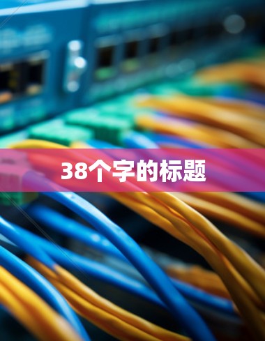 38个字的标题
