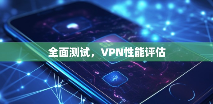 全面测试，VPN性能评估