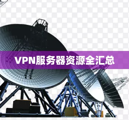 VPN服务器资源全汇总