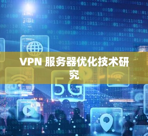 VPN 服务器优化技术研究