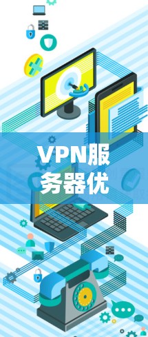 VPN服务器优化方案是一个复杂而重要的任务，尤其是对于需要高速、安全和稳定连接的用户或团队来说。以下是一个详细的优化方案，涵盖VPN服务器的设计、配置和维护等方面