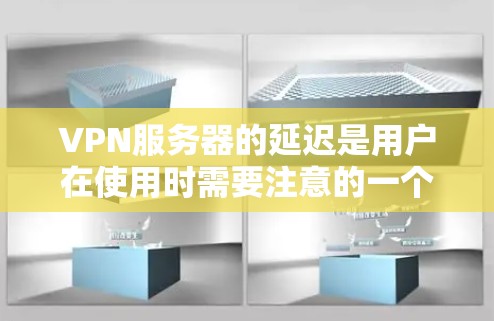 VPN服务器的延迟是用户在使用时需要注意的一个方面，尤其是在需要高可靠性和稳定性的情况下。以下是一个综合性的 VPN 服务器延迟排行标准，帮助你评估和选择合适的服务器