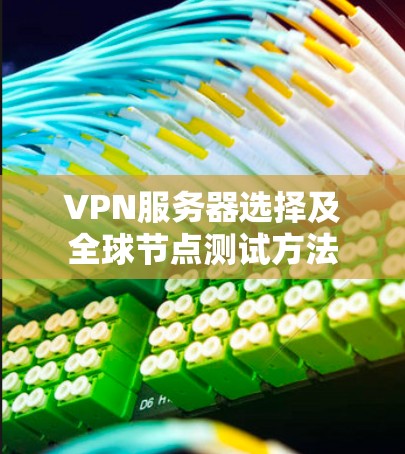 VPN服务器选择及全球节点测试方法