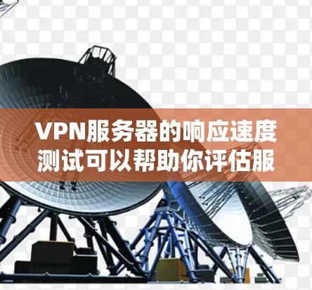VPN服务器的响应速度测试可以帮助你评估服务器的稳定性、响应速度以及是否能高效地处理用户请求。以下是一些步骤和方法来进行VPN服务器的响应速度测试
