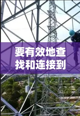要有效地查找和连接到可靠的VPN服务器，可以按照以下步骤进行