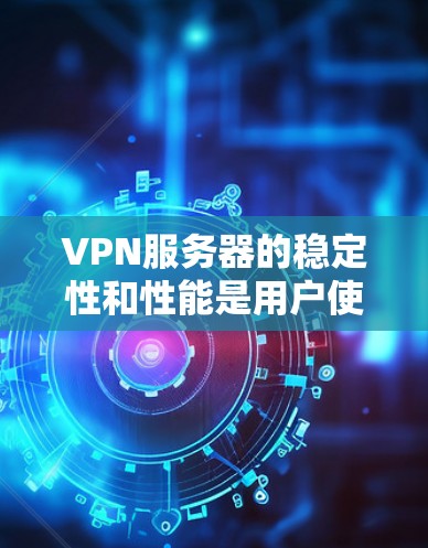 VPN服务器的稳定性和性能是用户使用时非常重要的考量因素。以下是一些推荐的VPN服务器类型及其推荐使用场景，帮助您找到最适合的服务器