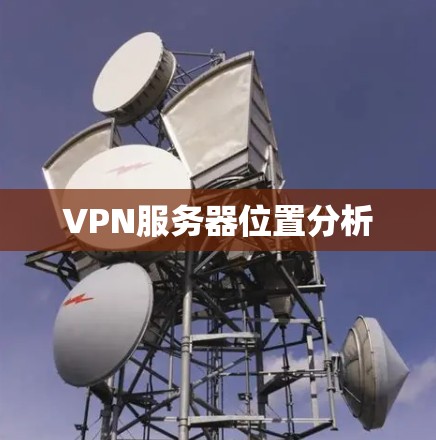 VPN服务器位置分析