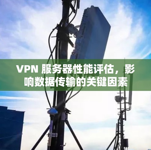 VPN 服务器性能评估，影响数据传输的关键因素