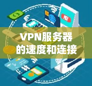 VPN服务器的速度和连接延迟取决于多个因素，包括服务器结构、稳定性、资源需求、配置、安全性以及用户需求。以下是一些关键点，帮助您更好地选择和使用VPN服务器