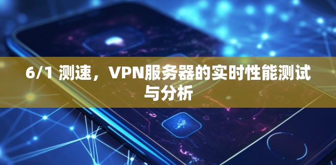 6/1 测速，VPN服务器的实时性能测试与分析