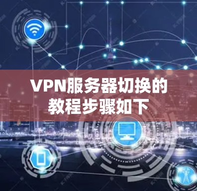 VPN服务器切换的教程步骤如下