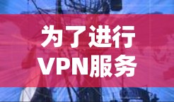 为了进行VPN服务器的连接速度测试，可以按照以下步骤操作