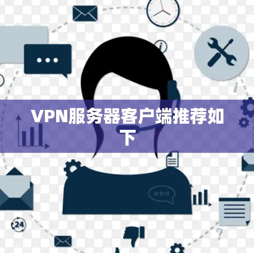 VPN服务器客户端推荐如下