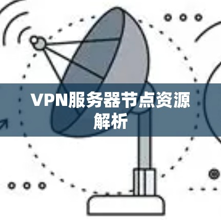 VPN服务器节点资源解析