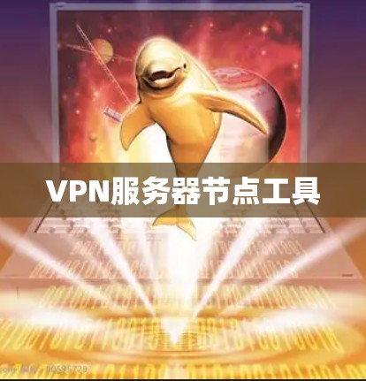 VPN服务器节点工具