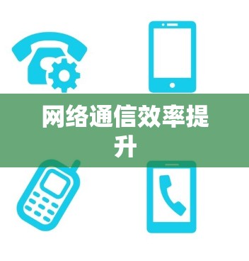 网络通信效率提升