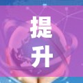 提升VPN访问速度的方法可以从多个方面入手，包括网络连接的稳定性和安全性、路由器设置、网络安全软件、带宽优化、高速连接、缓存功能以及多线程使用等。以下是对这些方法的详细总结