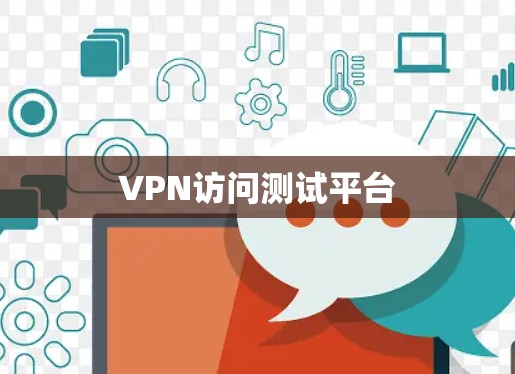 VPN访问测试平台