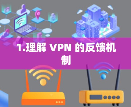 1.理解 VPN 的反馈机制