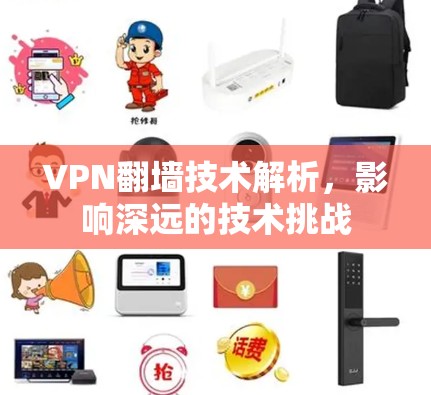 VPN翻墙技术解析，影响深远的技术挑战