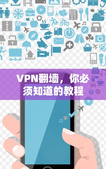 VPN翻墙，你必须知道的教程