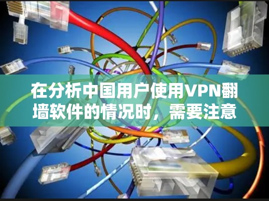 在分析中国用户使用VPN翻墙软件的情况时，需要注意以下几点