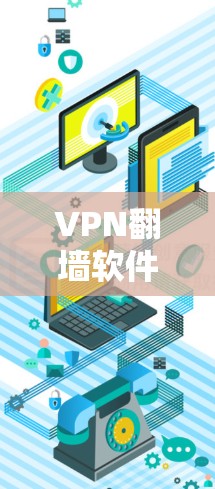 VPN翻墙软件的更新是用户需要完成的一个步骤，这对于优化使用和保护隐私非常重要。以下是逐步的指南