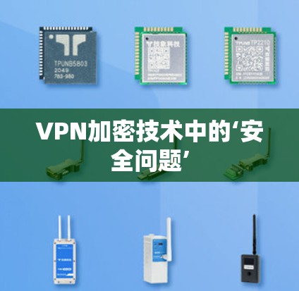 VPN加密技术中的‘安全问题’