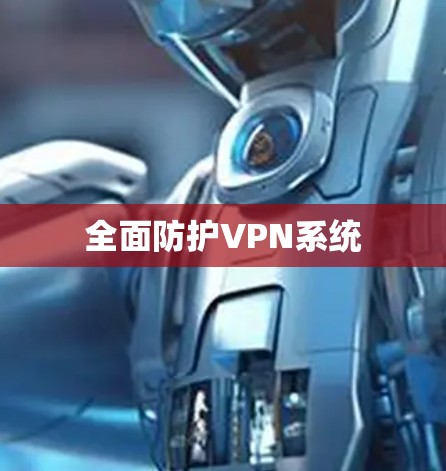 全面防护VPN系统