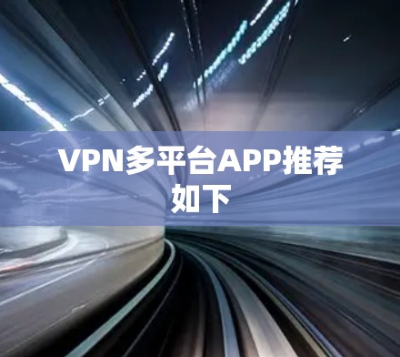 VPN多平台APP推荐如下