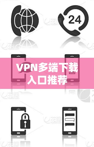 VPN多端下载入口推荐
