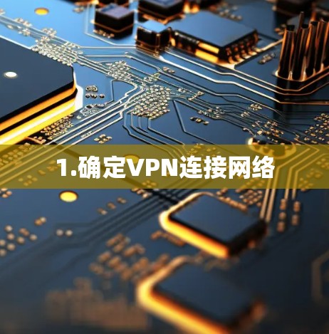 1.确定VPN连接网络