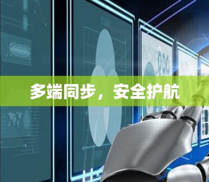 多端同步，安全护航