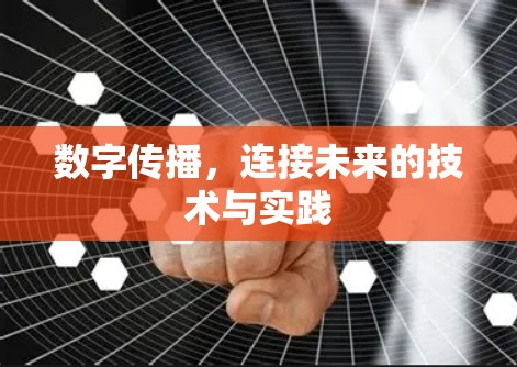 数字传播，连接未来的技术与实践