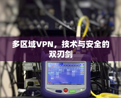多区域VPN，技术与安全的双刃剑