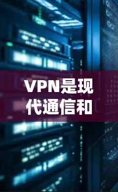 VPN是现代通信和信息共享的重要工具，特别是在跨国和多地区访问方面，多地区的VPN方案可以帮助用户在不同国家或地区之间轻松访问内容。以下是关于VPN多地区方案的一些关键点和建议