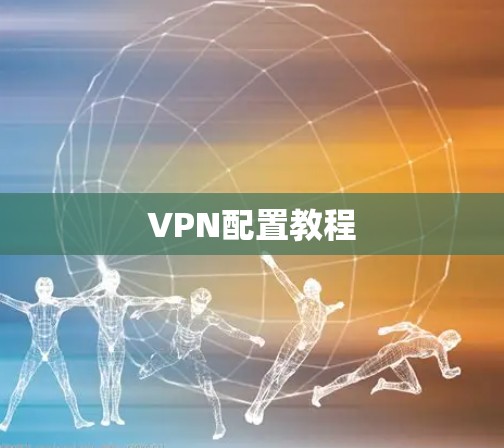 VPN配置教程